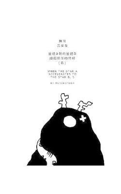 Book cover for 星體a朝向星體b加速隕落的時候(五)