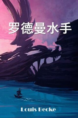 Cover of 罗德曼水手