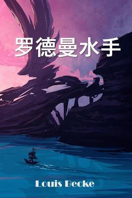 Book cover for 罗德曼水手