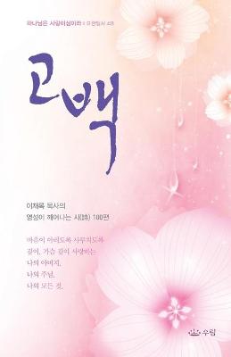 Book cover for 고백_ 이재록 목사의 영성이 깨어나는 시 100편