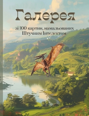 Book cover for Галерея Картин намальованих штучним інте