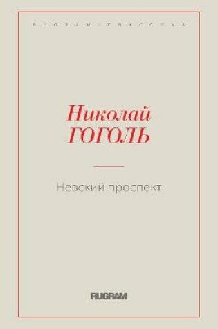 Cover of &#1053;&#1077;&#1074;&#1089;&#1082;&#1080;&#1081; &#1087;&#1088;&#1086;&#1089;&#1087;&#1077;&#1082;&#1090;