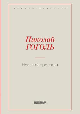 Cover of &#1053;&#1077;&#1074;&#1089;&#1082;&#1080;&#1081; &#1087;&#1088;&#1086;&#1089;&#1087;&#1077;&#1082;&#1090;