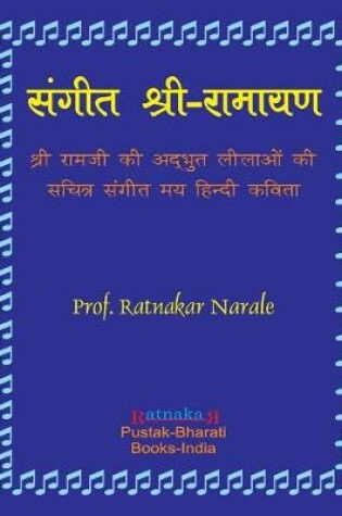 Cover of Sangit-Shri-Ramayan, Hindi Edition संगीत श्री-रामायण, हिन्दी