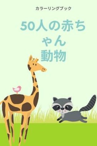 Cover of ぬりえブック 50匹の動物の赤ちゃん