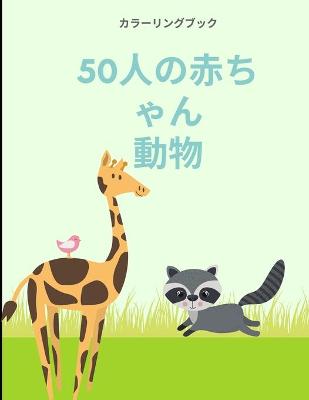 Book cover for ぬりえブック 50匹の動物の赤ちゃん