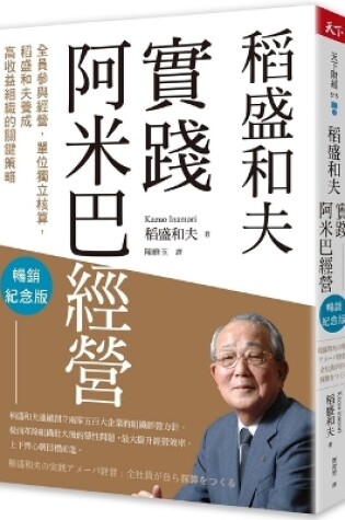 Cover of Kazuo Inamori Practices Amoeba Management
