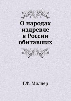 Book cover for О народах издревле в России обитавших