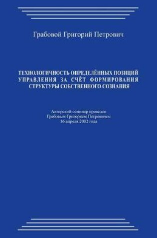 Cover of Tehnologichnost' Opredeljonnyh Pozicij Upravlenija Za Schjot Formirovanija Struktury Sobstvennogo Soznanija