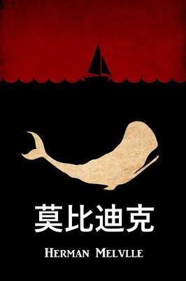 Book cover for 莫比迪克