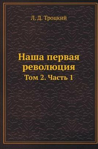 Cover of Наша первая революция