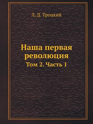 Book cover for Наша первая революция