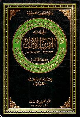 Cover of Diwan (anthology) of the First Hijra Century