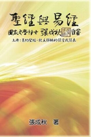 Cover of Holy Bible and the Book of Changes - Part One - The Prophecy of The Redeemer Jesus in Old Testament (Traditional Chinese Edition)