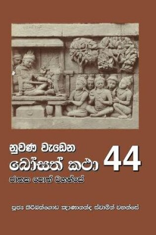 Cover of Nuwana Wedena Bosath Katha - 44