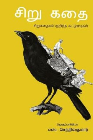 Cover of Sirukathai/&#2970;&#3007;&#2993;&#3009;&#2965;&#2980;&#3016; -&#2970;&#3007;&#2993;&#3009;&#2965;&#2980;&#3016; &#2965;&#3009;&#2993;&#3007;&#2980;&#3021;&#2980; &#2965;&#2975;&#3021;&#2975;&#3009;&#2992;&#3016;&#2965;&#2995;&#3021; -&#2958;&#3000;&#3021;