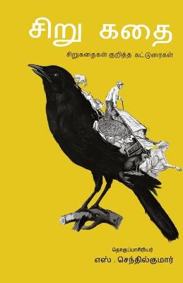 Book cover for Sirukathai/&#2970;&#3007;&#2993;&#3009;&#2965;&#2980;&#3016; -&#2970;&#3007;&#2993;&#3009;&#2965;&#2980;&#3016; &#2965;&#3009;&#2993;&#3007;&#2980;&#3021;&#2980; &#2965;&#2975;&#3021;&#2975;&#3009;&#2992;&#3016;&#2965;&#2995;&#3021; -&#2958;&#3000;&#3021;