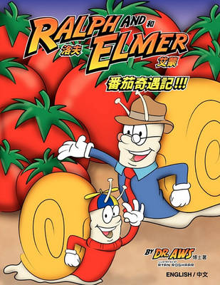 Book cover for 洛夫 (Ralph) 和 Elmer 艾蒙 (Elmer) 番茄奇遇記!!! English/Chinese