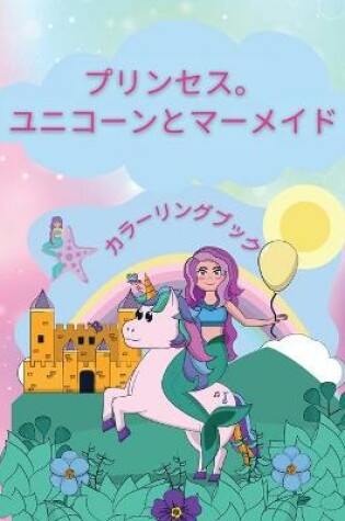 Cover of プリンセス。ユニコーンとマーメイド