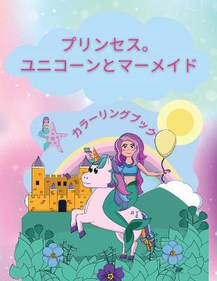 Book cover for プリンセス。ユニコーンとマーメイド