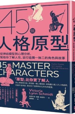 Cover of 45 Master Characters: Mythic Models for Creating Original Characters