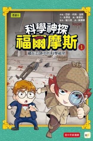 Cover of Science Detective Sherlock Holmes 01 Science Hidden in Bloodstains