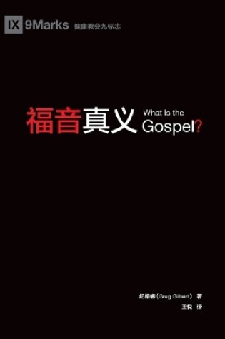 Cover of 福音真义 (What is the Gospel?) (Chinese)