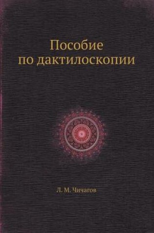 Cover of &#1055;&#1086;&#1089;&#1086;&#1073;&#1080;&#1077; &#1087;&#1086; &#1076;&#1072;&#1082;&#1090;&#1080;&#1083;&#1086;&#1089;&#1082;&#1086;&#1087;&#1080;&#1080;