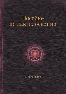Book cover for &#1055;&#1086;&#1089;&#1086;&#1073;&#1080;&#1077; &#1087;&#1086; &#1076;&#1072;&#1082;&#1090;&#1080;&#1083;&#1086;&#1089;&#1082;&#1086;&#1087;&#1080;&#1080;