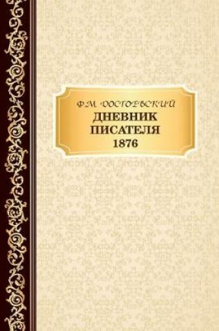 Cover of &#1044;&#1085;&#1077;&#1074;&#1085;&#1080;&#1082; &#1055;&#1080;&#1089;&#1072;&#1090;&#1077;&#1083;&#1103; 1876