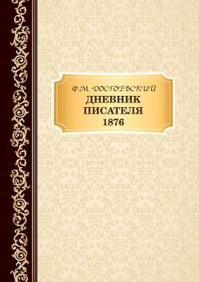 Book cover for &#1044;&#1085;&#1077;&#1074;&#1085;&#1080;&#1082; &#1055;&#1080;&#1089;&#1072;&#1090;&#1077;&#1083;&#1103; 1876