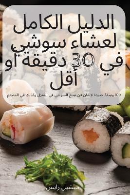 Cover of &#1575;&#1604;&#1583;&#1604;&#1610;&#1604; &#1575;&#1604;&#1603;&#1575;&#1605;&#1604; &#1604;&#1593;&#1588;&#1575;&#1569; &#1587;&#1608;&#1588;&#1610; &#1601;&#1610; 30 &#1583;&#1602;&#1610;&#1602;&#1577; &#1571;&#1608; &#1571;&#1602;&#1604;