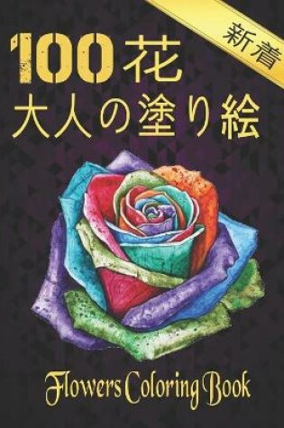 Cover of 100 花 大人の塗り絵 Coloring Flowers