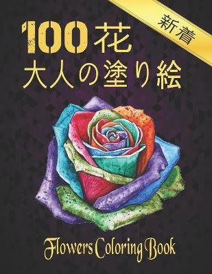 Book cover for 100 花 大人の塗り絵 Coloring Flowers