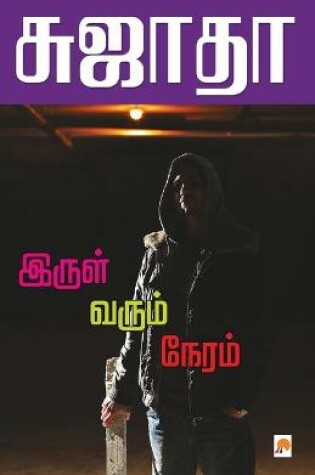 Cover of Irul Varum Neram