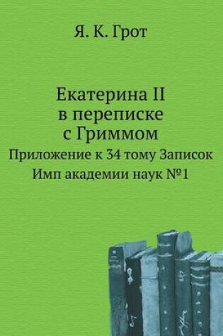 Cover of Екатерина II в переписке с Гриммом