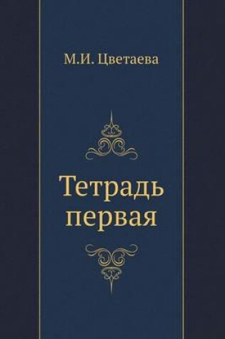 Cover of Tetrad' pervaya