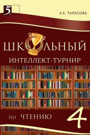 Cover of Школьный интеллект-турнир. Чтение для нач&#107