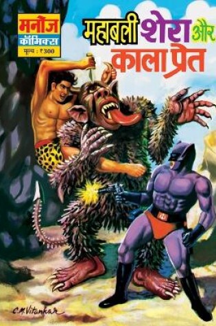 Cover of Mahabali Shera Aur Kaala Preeat