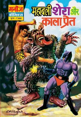 Book cover for Mahabali Shera Aur Kaala Preeat