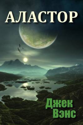 Book cover for Alastor (in Russian)