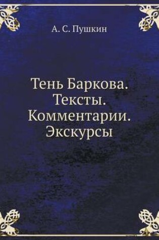 Cover of Тень Баркова. Тексты. Комментарии. Экскурс&#10