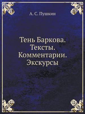 Book cover for Тень Баркова. Тексты. Комментарии. Экскурс&#10