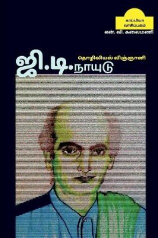 Cover of Industrial scientist G.D.NAIDU / ஜி.டி.நாயுடு