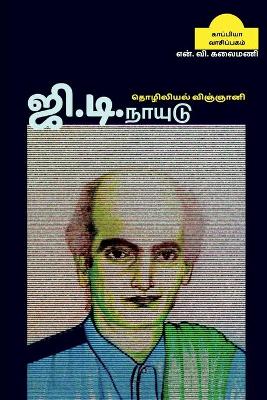 Book cover for Industrial scientist G.D.NAIDU / ஜி.டி.நாயுடு