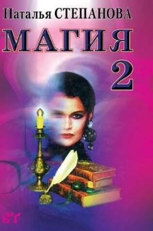 Cover of Магия 2