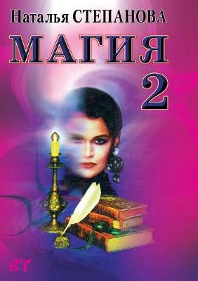 Book cover for Магия 2