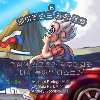 Book cover for The Phasieland Fairy Tales - 6 (Korean Version)