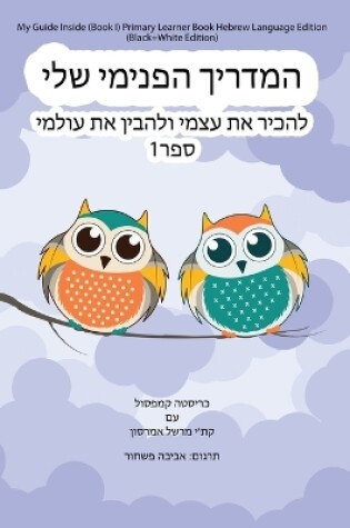 Cover of My Guide Inside (Book I) Primary Learner Book Hebrew Language Edition (Black+White Edition)