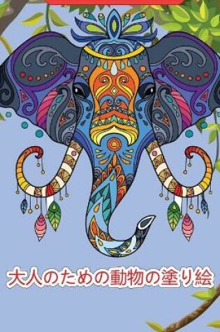 Cover of &#22823;&#20154;&#12398;&#12383;&#12417;&#12398;&#21205;&#29289;&#12398;&#22615;&#12426;&#32117;